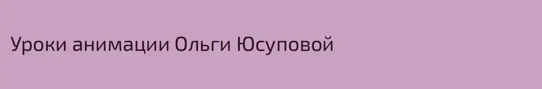 Уроки анимации Ольги Юсуповой